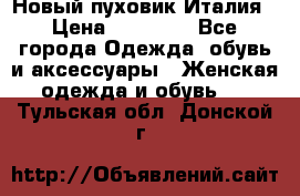 Новый пуховик Италия › Цена ­ 11 500 - Все города Одежда, обувь и аксессуары » Женская одежда и обувь   . Тульская обл.,Донской г.